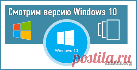 Как узнать версию Windows 10: смотрим сборку.