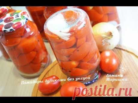 🍒Помидоры дольками, без уксуса, на зиму.