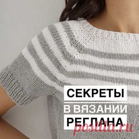 Секреты при вязании изделий в технике реглан сверху вниз.

#расчет_реглана@knit_man, #реглан_расчет@knit_man

⠀Автор kseniy_vyjaem_vmeste

1. Реглан всегда вяжется на 1 – 1,5 см короче, чем нужная длина в готовом изделии. Почему? Потому что формируемая после исключения рукавов линия подрезов между спинкой и передом изделия и последующее затем надвязывание рукава обязательно добавят эти самые 1,5 см длины проймы.
⠀
2. В большинстве случаев достаточно определить нужную ши...