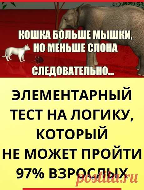 Вот элементарный тест на логику, который почему-то не может пройти 97% взрослых