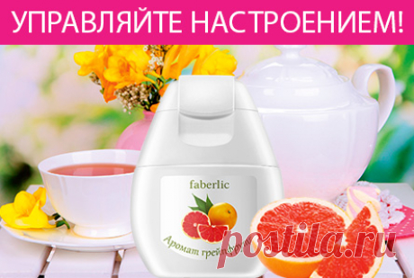 Концентрат напитка «Аромат грейпфрута» – это 100% натуральный продукт на основе эфирных масел, который позволит вам легко настроить себя на нужный лад. Он легко смешивается с водой или пищей. Всего нескольких капель достаточно, чтобы ощутить на себе ароматерапевтический эффект.