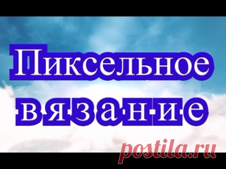 Пиксельное вязание крючком - Мастер-класс + подборка работ (в конце) - YouTube