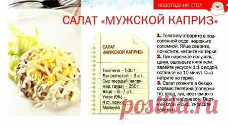 Салат &quot;Мужской каприз&quot;