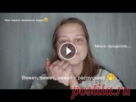 Мое первое видео ✨ Вязание и не только... Всем привет! Меня зовут Вика, очень приятно познакомиться...