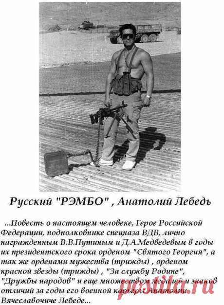 История настоящего русского "Рэмбо"