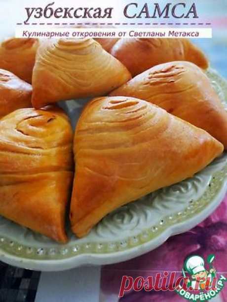 Слоеная узбекская самса - кулинарный рецепт