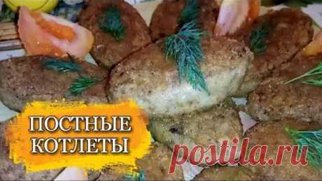 ПОСТНЫЕ КОТЛЕТЫ БЕЗ МЯСА, НО ВКУСНЕЕ МЯСНЫХ!