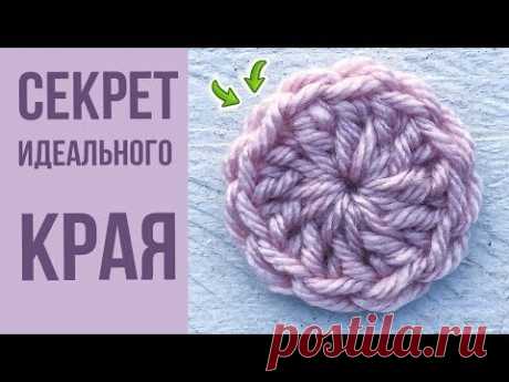 Как КРАСИВО закончить вязание крючком. Раскрываю СЕКРЕТ!