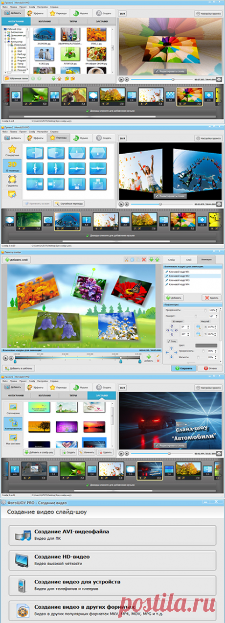 Программа для создания слайд-шоу и видео из фотографий - ФотоШОУ PRO