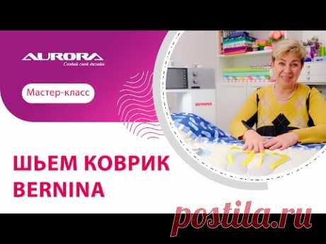 ШЬЕМ КОВРИК BERNINA🤩