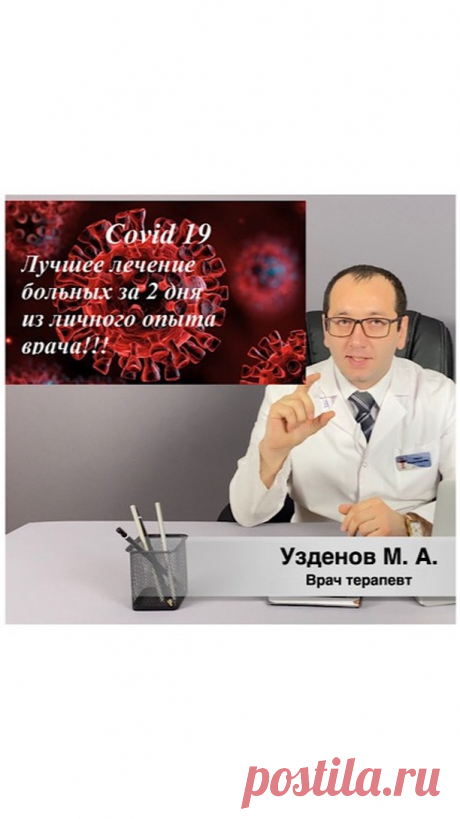 Мурадин Узденов в Instagram: «Лучшее лечение коронавируса в моей практике. Чем раньше начать лечение тем меньше осложнений любого заболевания. Помните всегда, что у…»