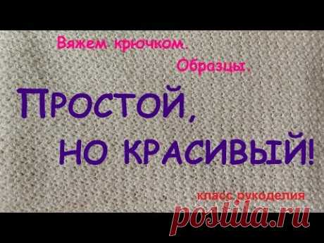 Узор крючком. Образец простой, но красивый. How to crochet.