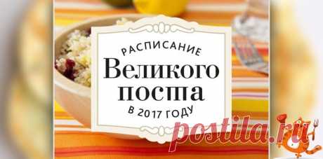 Великий пост 2017: календарь питания по дням Великий пост 2017 начинается 27 февраля и длится до 15 апреля. Календарь питания по дням и что нельзя есть в Страстную неделю, читай на Коте Антрекоте далее...