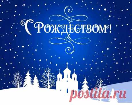 Сочельник Рождества- с праздником Светлым, православные!