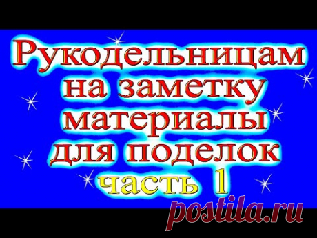 Обзор товаров для рукодельниц!!!! DIY/рукоделие.