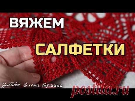 Вяжем красивущие👍 дивные 👉САЛФЕТКИ и ДОРОЖКИ крючком, есть все СХЕМЫ ВЯЗАНИЯ