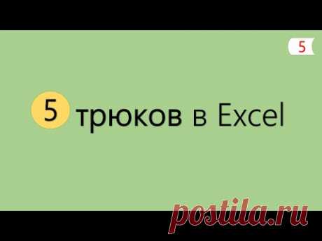 5 Интересных Трюков в Excel [5]