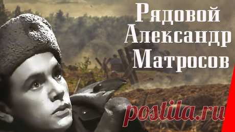 Рядовой Александр Матросов (1947) Полная версия Биографический фильм о подвиге девятнадцатилетнего солдата Великой Отечественной войны - Александра Матросова, закрывшего своим телом амбразуру дзота противн...