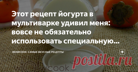 Этот рецепт йогурта в мультиварке удивил меня: вовсе не обязательно использовать специальную закваску Домашний йогурт в мультиварке – лучшая альтернатива покупному десерту! Для приготовления дома кисло-молочной продукции вроде кефира или йогурта нужна специальная закваска или грибок. Найти их довольно сложно. Но оказывается, подойдет обычный покупной йогурт "Actimel". Этим рецептом поделилась со мной моя знакомая, спешу рассказать его и Вам. Готовится очень просто! Специальный бонус: мы будем