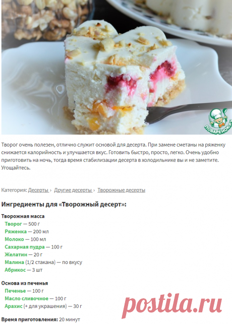 Творожный десерт – кулинарный рецепт