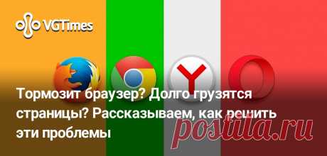 Тормозит браузер? Долго грузятся страницы? Рассказываем, как решить эти проблемы