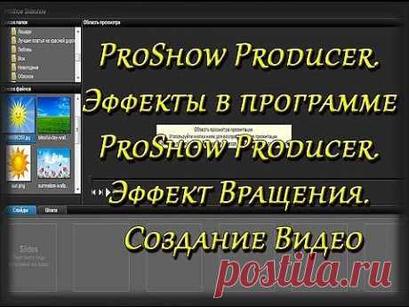 ProShow Producer.  Эффекты в программе ProShow Producer!  Эффект Вращения!  Создание Видео - YouTube