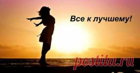 «Все к лучшему!» — Стихотворение, которое перевернет Вашу жизнь 


 
Красивые стихи о жизни наделены глубоким смыслом. Эти строки — шанс задуматься каждому о жизни, поменять что – либо в себе, в своем отношении к окружающей действительности.
Многим нравятся стихи …