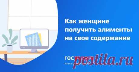 Как женщине получить алименты на свое содержание

Беременная женщина или мама ребенка до трех лет может требовать алименты не только на содержание ребенка, но и на свое.

 Во время беременности. Алименты можно взыскать только с супруга, с которым был оформлен официальный брак. Право на алименты возникает независимо от развода: требовать деньги на свое содержание женщина может в период брака или после его расторжения.
Показать полностью...