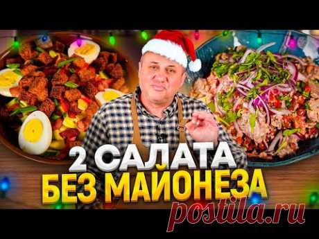 Они ВКУСНЕЕ привычных новогодних САЛАТОВ! Без МАЙОНЕЗА! РЕЦЕПТЫ от Ильи Лазерсона