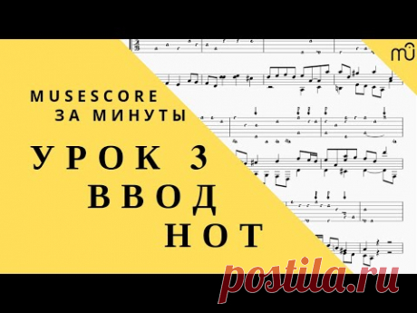 MuseScore за минуты: Урок 3. Ввод нот. Русская озвучка