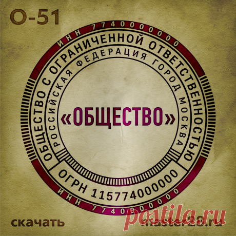 «Образец печати организации О-51 в векторном формате скачать на master28.ru» — карточка пользователя n.a.yevtihova в Яндекс.Коллекциях