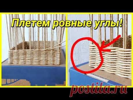 Это помогает мне плести ровные углы корзины! - YouTube