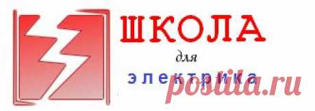 Почему вторичную обмотку трансформатора тока нельзя оставлять разомкнутой