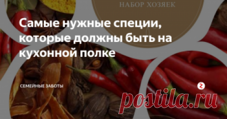 Самые нужные специи, 
которые должны  быть на кухонной полке