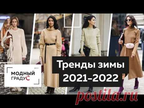 Главные тренды Осень-Зима 2021-2022. Модная одежда для повседневной жизни. Зимний стиль 2022.