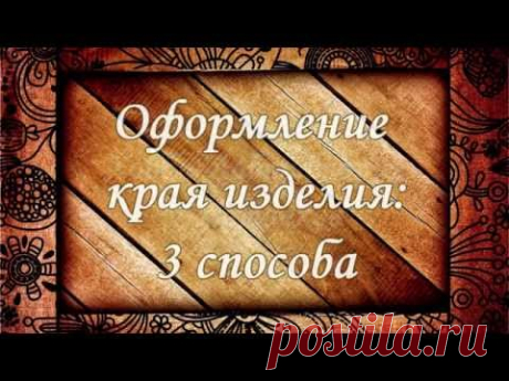 Как связать кромочные петли? 3 варианта на любой вкус!