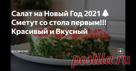 Салат на Новый Год 2021🌲 Сметут со стола первым!!!Красивый и Вкусный