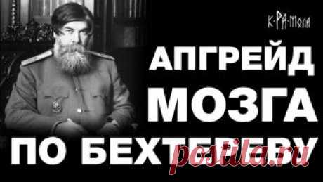 Как сохранить свой разум до старости. Апгрейд мозга по Бехтереву. Телепатия и гипноз реальны Материал по теме https://www.kramola.info/vesti/rusy/vladimir-mihaylovich-behterev-velikiy-eksperimentator Великий русский ученый, он несколько раз номиниров...