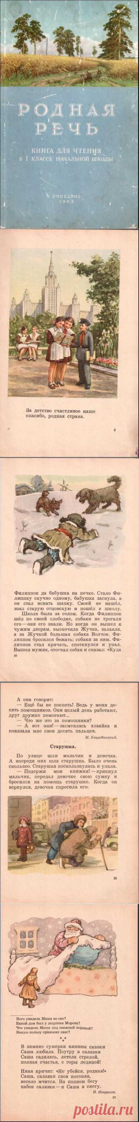 Родная речь. Книга для чтения в I классе начальной школы. (Е.Е. Соловьева, 1963, Учпедгиз).