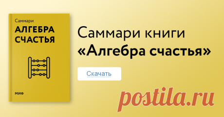 Скотт Гэллоуэй уверен: в жизненных уравнениях нет неизвестных. Семья, любовь, здоровье, успех — вот составляющие того, что мы называем счастьем. Почти 20 лет Скотт преподает в Школе бизнеса в Нью-Йорке. И каждый раз аудитория на его трехчасовой лекции «Алгебра счастья» забита до отказа. Составили саммари одноименной книги — скачивайте и применяйте.