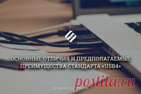 «USB4» – новый стандарт передачи данных, в чём отличия и преимущества