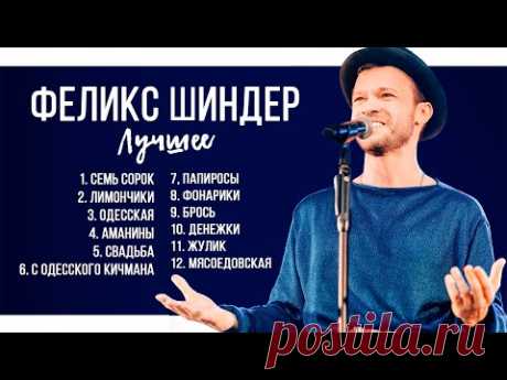 Феликс Шиндер • Лучшие песни ✨ (Звучит Одесса) best songs Felix Shinder