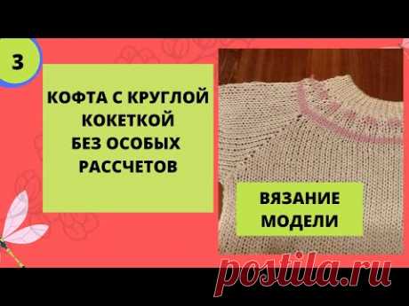 Вязание изделия с круглой кокеткой практически без рассчетов на вязальной машине. Вязание модели.