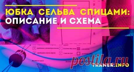 Эта вариация вязаной юбки фасона юбки-карандаш получила свое наименование в честь названия основного узора. Подходит для женского делового костюма.