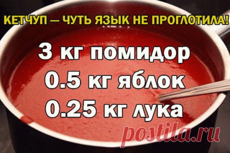 Кетчуп чуть язык не проглотила!
Да-да, вот такой я кетчуп наварила в этом году, объедение! Вот рецептик:

3 кг помидор
0.5 кг яблок
0.25 кг лука
Все нарезать и варить, пока лук не станет мягкий. Измельчить блендером и варить до желаемой густоты, я варила минут 50.
До окончания варки добавить соль 1.5 ст. л., 1,5 стакана сахара, не забываем помешивать, а то пригорит, перец красный, черный молотый по вкусу, 50 г яблочного уксуса, снять с огня разлить по баночкам и закатать.
...