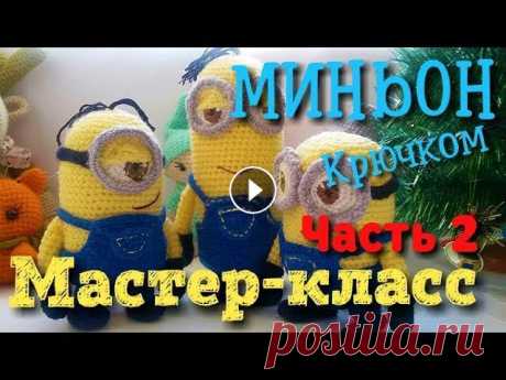 Амигуруми Миньон. Схема и подробное описание. Мастер-класс (часть 2). Игрушки и куклы амигуруми. Миньон: схема вязания крючком амигуруми. Часть 2. Часть 1: ПОДПИСЫВАЙТЕСЬ на наш канал, чтобы не пропустить новые уроки. Если вам понравился урок, ста...