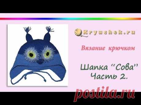 Шапка &quot;Сова&quot; крючком. Детская шапочка крючком. Часть 2. Crochet. Hat &quot;Owl&quot;. Part 2