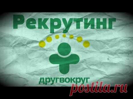 Рекрутинг Друг Вокруг  Простой метод - YouTube