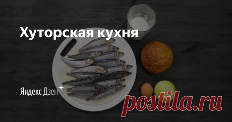 Хуторская кухня | Яндекс Дзен Меня зовут Ярослав. Живу в деревне, на хуторе.
Окончил кулинарный техникум.
Расскажу, что готовлю на кухне и какие продукты обычно покупаю на рынке и в магазине.
Буду рад новым подписчикам.