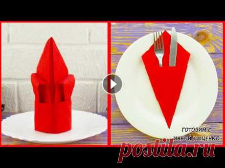 2 Способа Как Красиво Сложить САЛФЕТКИ Для Сервировки Стола. DIY EASY NAPKIN FOLDING В этом видео я покажу Как Красиво Сложить САЛФЕТКИ Для Сервировки Стола. Servietten falten DIY EASY NAPKIN FOLDING...